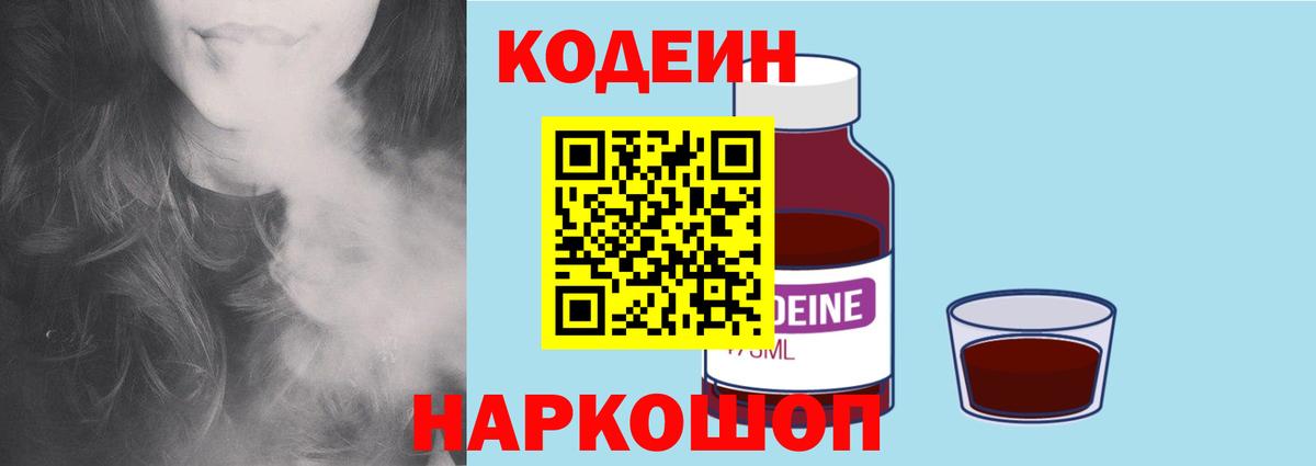 Кодеиновый сироп Lean напиток Lean (лин)  Вход с VPN  Волгодонск 
